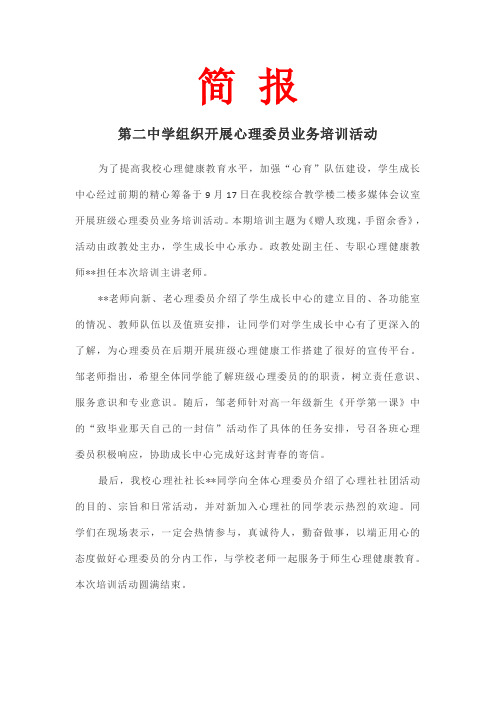 第二中学组织开展心理委员业务培训活动简报