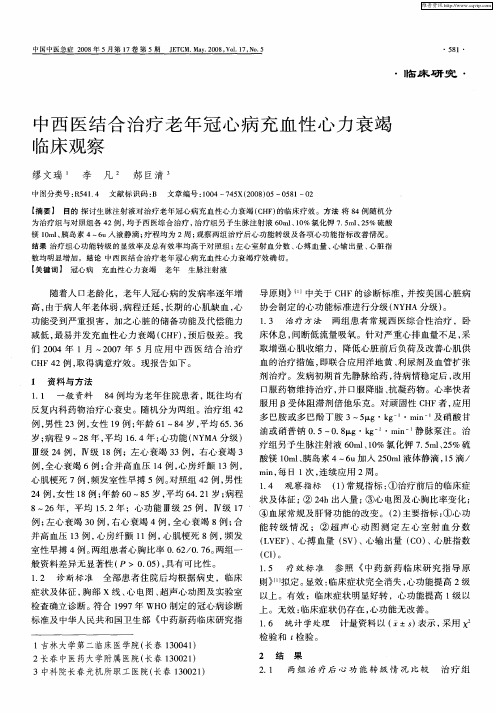 中西医结合治疗老年冠心病充血性心力衰竭临床观察
