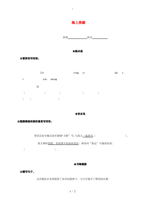 四年级语文下册 海上英雄一课一练(无答案) 语文A版 试题