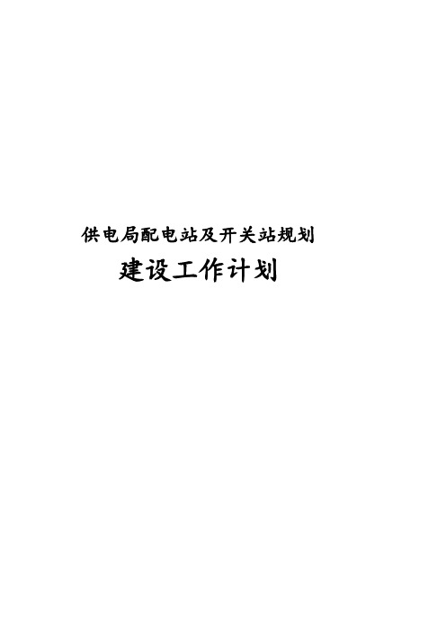 供电局配电站和开关站规范化建设工作实施计划方案