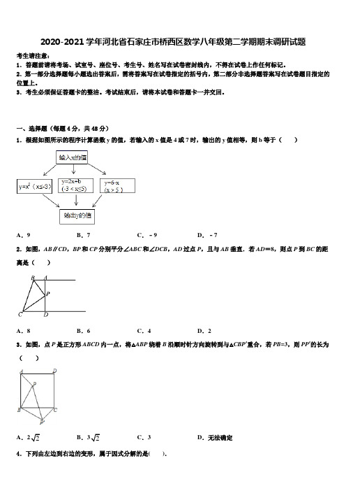 2020-2021学年河北省石家庄市桥西区数学八年级第二学期期末调研试题含解析