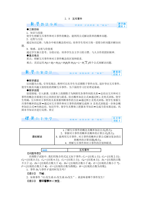 3.2.3互斥事件 教案(北师大版必修3)