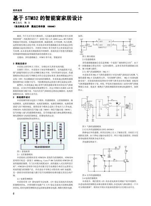 基于STM32的智能窗家居设计