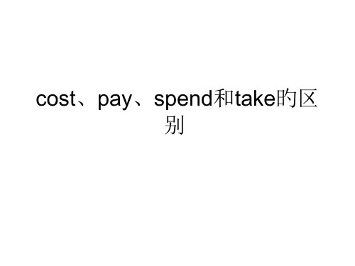 costpayspend和take的用法完整版