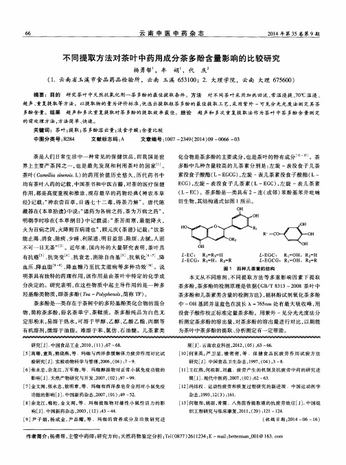 不同提取方法对茶叶中药用成分茶多酚含量影响的比较研究