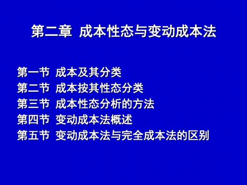 管理会计2-成本性态与变动成本法