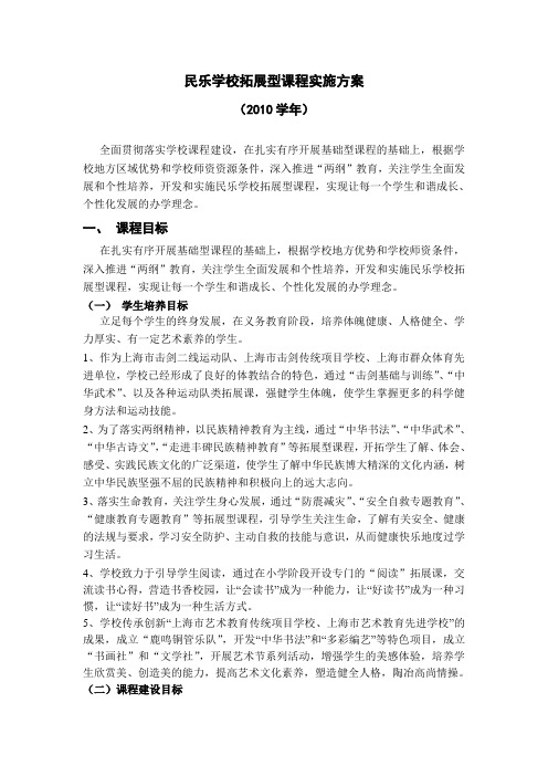 民乐学校拓展型课程实施方案