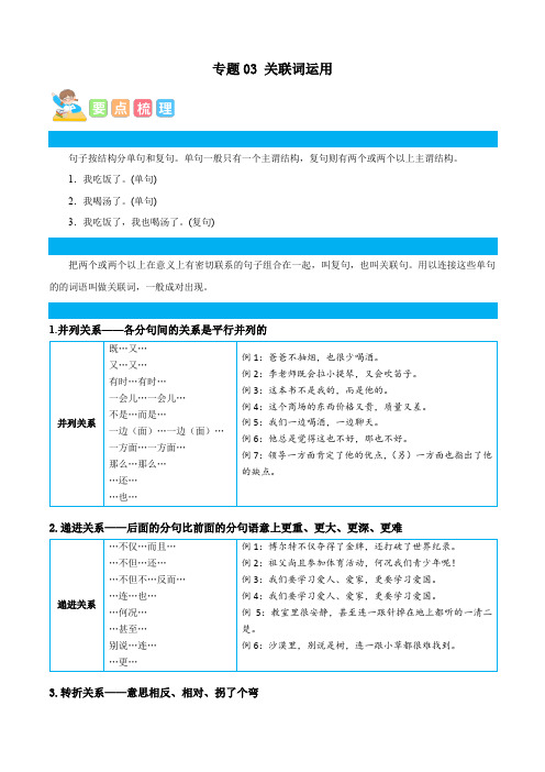 统编版六年级语文上册专项 专题03关联词运用-原卷版+解析