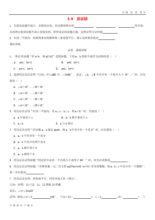 (部编版)2020八年级数学下册4.反证法同步练习新版浙教版1