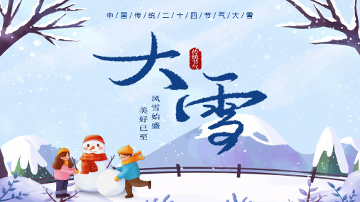 中国传统二十四节气大雪PPT