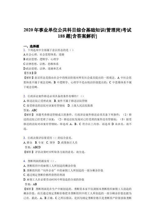 最新版精选2020年事业单位公共科目综合基础知识(管理岗)模拟考试模拟题188题(含答案)