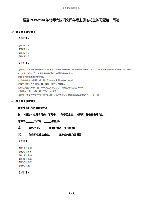 精选2019-2020年北师大版语文四年级上册落花生练习题第一百篇