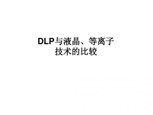 DLP与LCD、PDP的比较