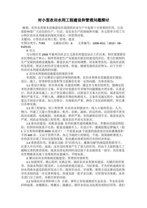 对小型农田水利工程建设和管理问题探讨