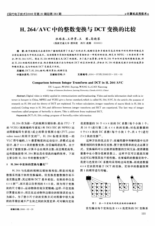 H.264／AVC中的整数变换与DCT变换的比较