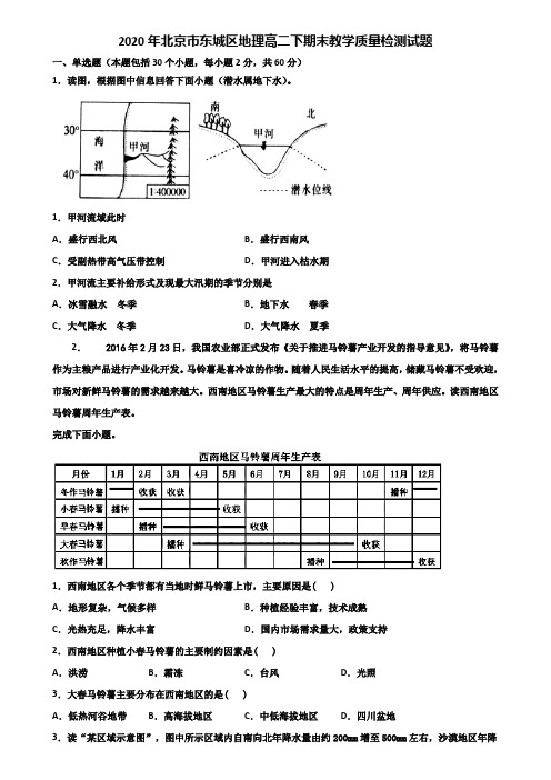 2020年北京市东城区地理高二下期末教学质量检测试题含解析