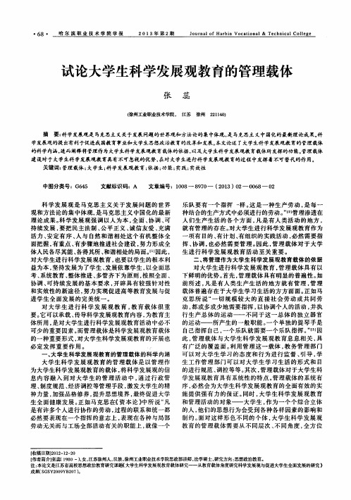 试论大学生科学发展观教育的管理载体