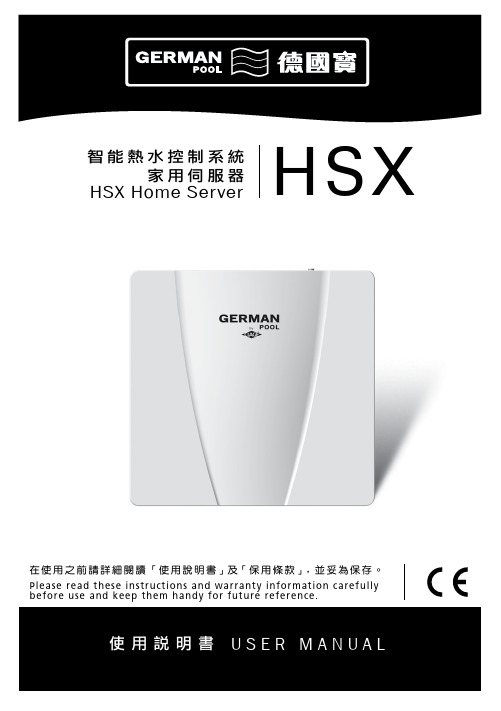 HSX Home Server 智能热水控制系统用户手册说明书