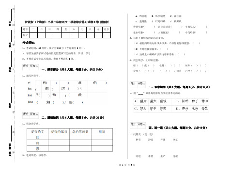 沪教版(上海版)小学二年级语文下学期综合练习试卷D卷 附解析