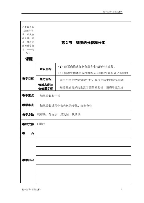 苏科版生物七年级下册 4.8.2 细胞的分裂与分化 教学设计