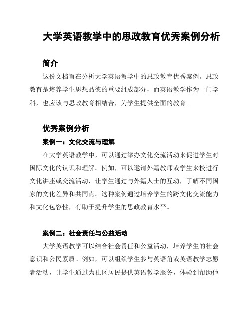 大学英语教学中的思政教育优秀案例分析