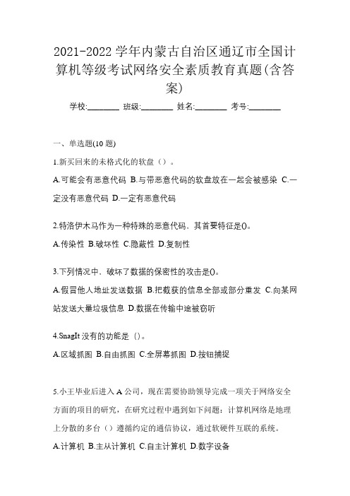 2021-2022学年内蒙古自治区通辽市全国计算机等级考试网络安全素质教育真题(含答案)