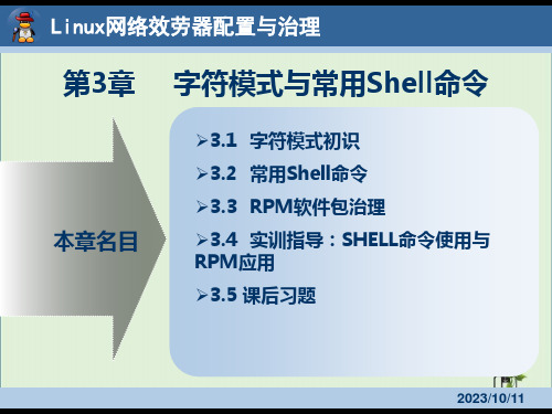 Linux网络服务器配置与管理3解析