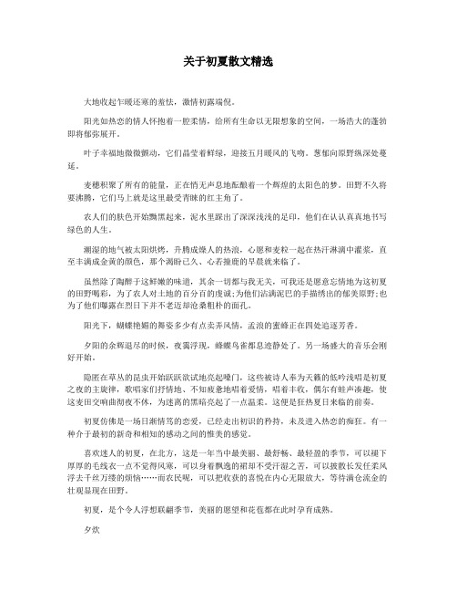 关于初夏散文精选