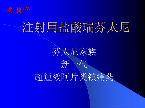 瑞捷-注射用盐酸瑞芬太尼 PPT课件