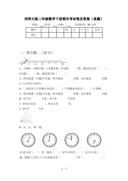 西师大版二年级数学下册期末考试卷及答案(真题)