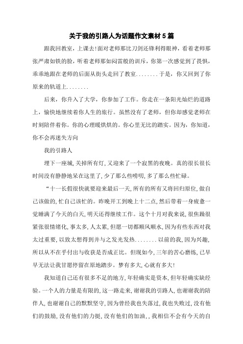 关于我的引路人为话题作文素材5篇