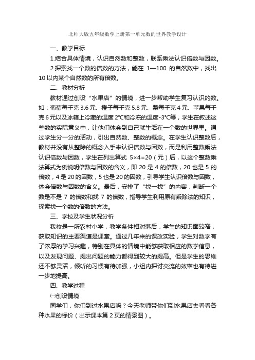 北师大版五年级数学上册第一单元数的世界教学设计