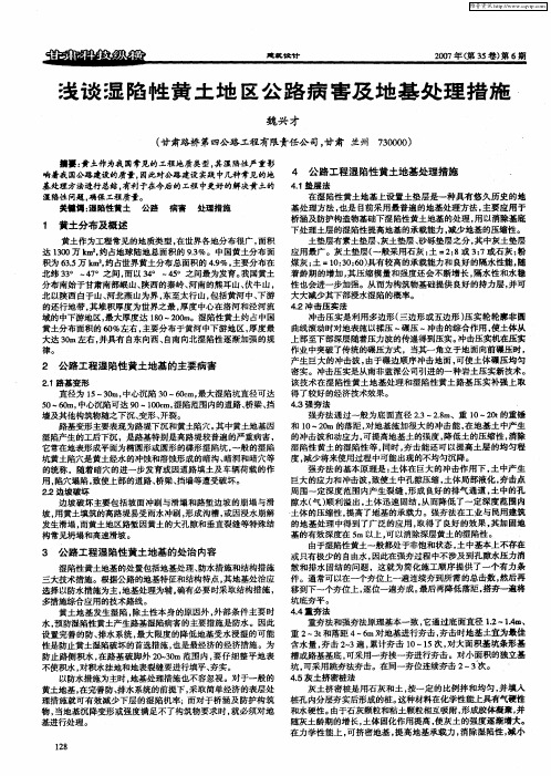 浅谈湿陷性黄土地区公路病害及地基处理措施