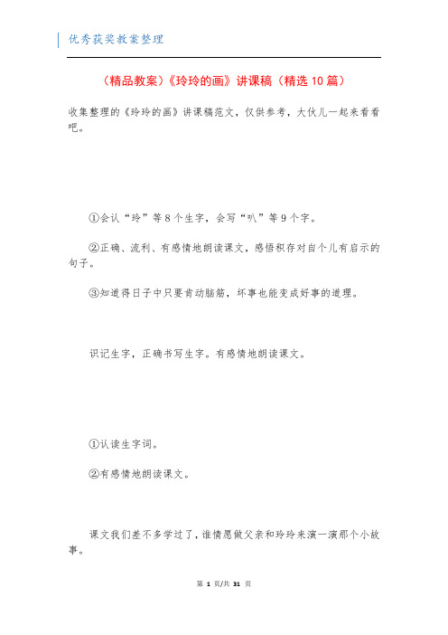 (精品教案)《玲玲的画》讲课稿(精选10篇)