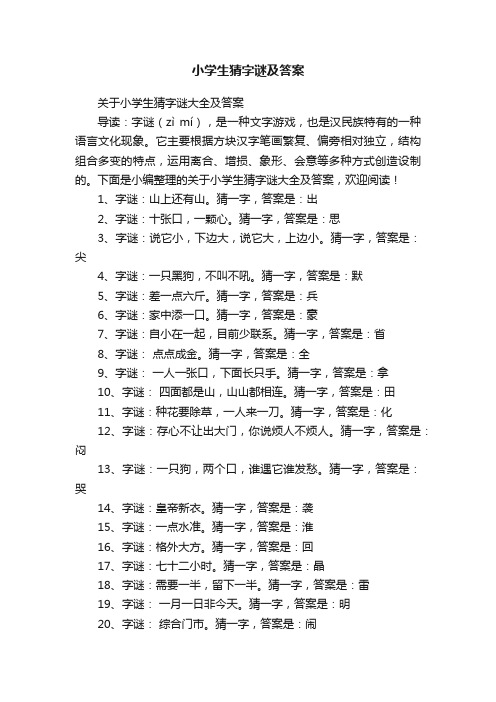 关于小学生猜字谜大全及答案