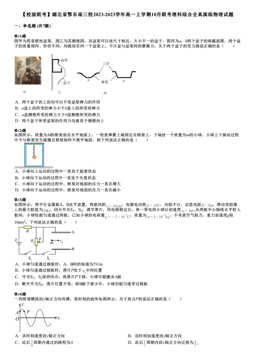 【校级联考】湖北省鄂东南三校2023-2023学年高一上学期10月联考理科综合全真演练物理试题