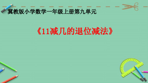 一年级上册数学课件-9.2 退位减法_ 11减几 ▏冀教版 (2014秋) (共19张PPT)