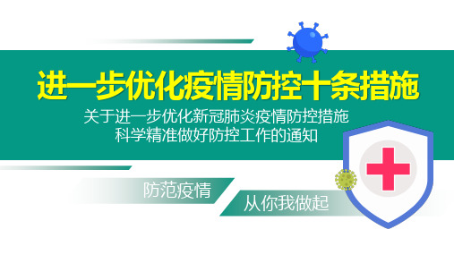 进一步优化疫情防控10条措施ppt课件