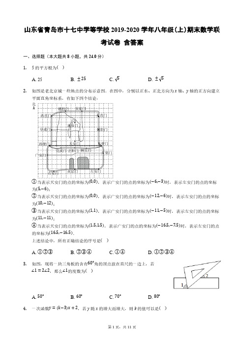 山东省青岛市十七中学等学校2019-2020学年八年级(上)期末数学联考试卷 含答案