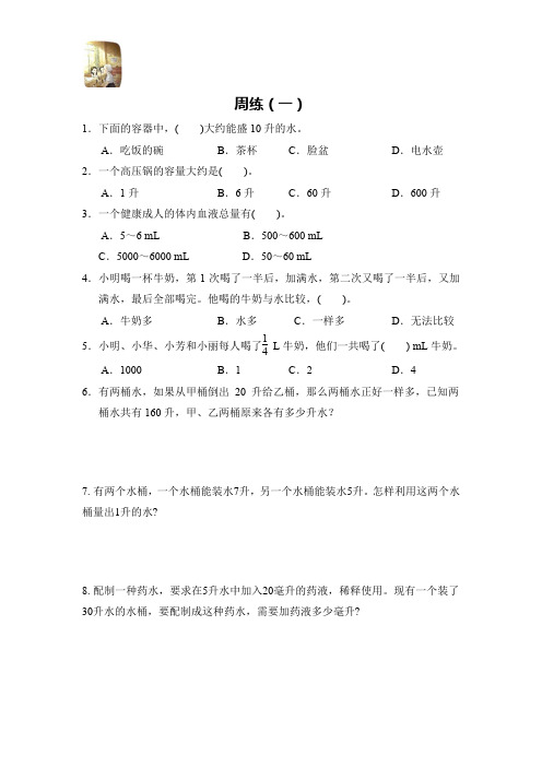 四年级上册第一单元《升和毫升》和第二单元小练(一)