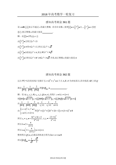 2018年高考数学一轮复习感知高考刺金四百题：第361—365题(含答案解析)