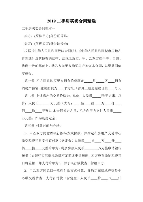 2019二手房买卖合同精选.doc
