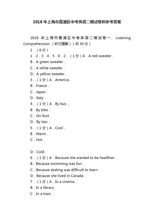 2018年上海市青浦区中考英语二模试卷和参考答案