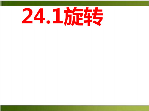 沪科版九年级下册数学2 旋转 课件