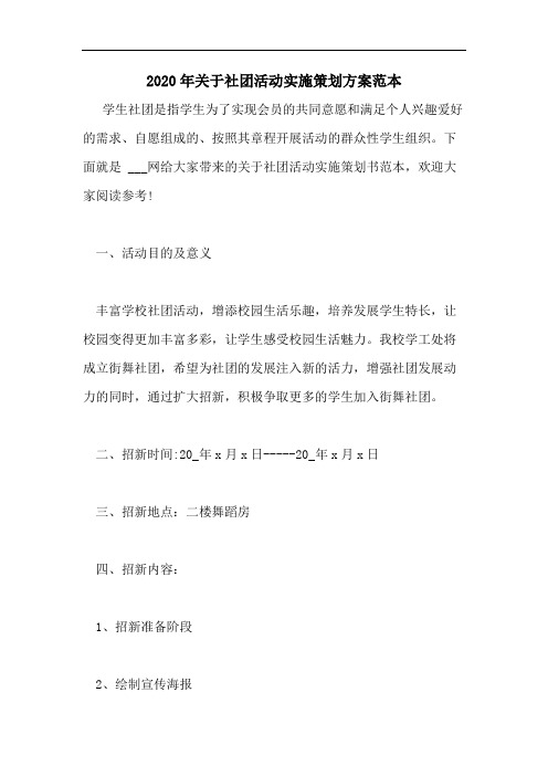 2020年关于社团活动实施策划方案范本