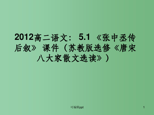 高中语文 5.1《张中丞传后叙》 苏教版选修《唐宋八大家散文选读》