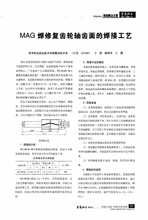 MAG焊修复齿轮轴齿面的焊接工艺