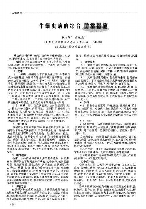牛螨虫病的综合防治措施