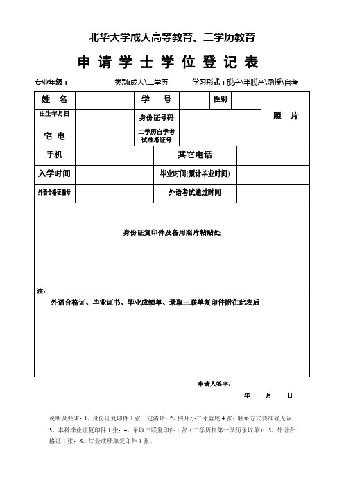 学士学位申请登记表