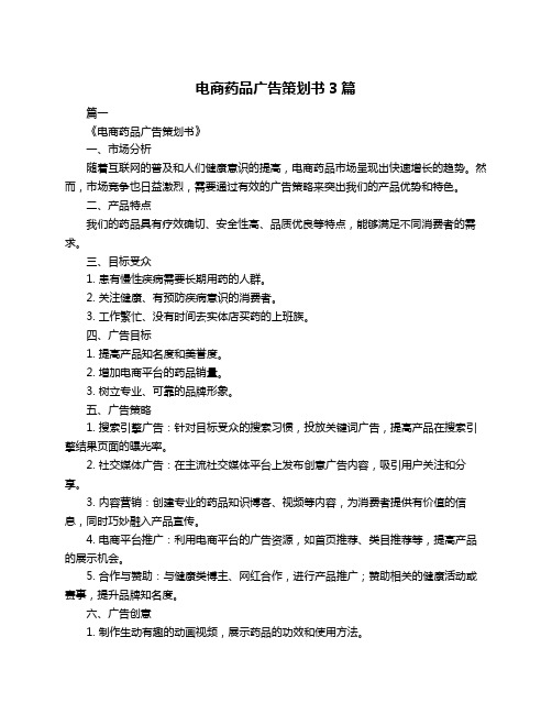 电商药品广告策划书3篇
